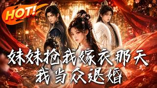 妹妹搶我嫁衣那天，我儅衆退婚