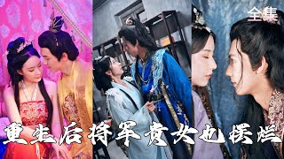 將軍嫡女的重生複仇之路