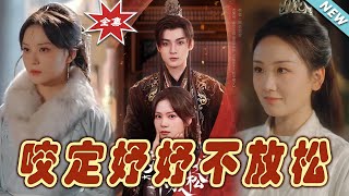 咬定妤妤不放松