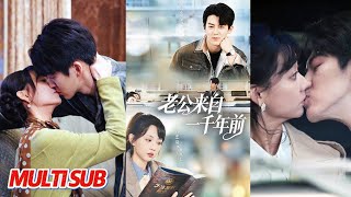 老公来自一千年前