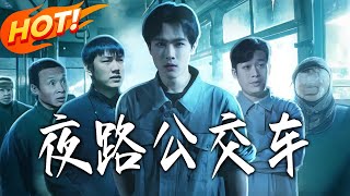 夜路公交车