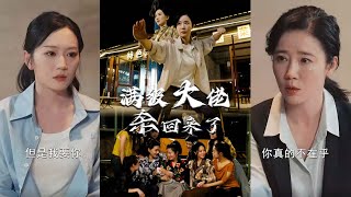 滿級大佬歸來
