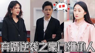 弃婿逆袭：豪门继承人的崛起
