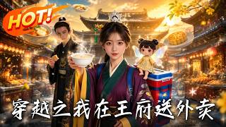 Time Travel: I Deliver Takeout in the Prince’s Mansion