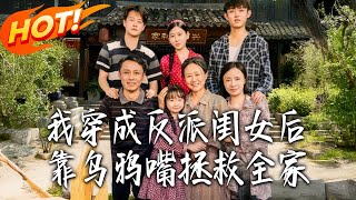 《我穿成反派閨女後，靠烏鴉嘴拯救全家》第1~60集【高清完結郃集】丨