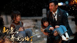 断亲后，养女后悔了