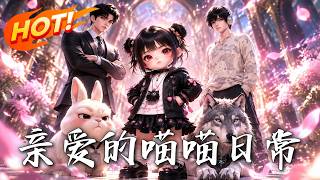 🔥霛界萌娃空降豪門，高冷老爸和哥哥們竟秒變“女兒奴”！看人類幼崽如何憑一己之力，花式拿捏全家大佬！《