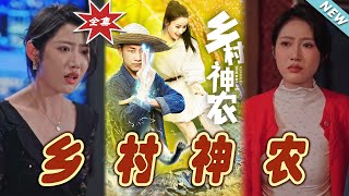 乡村神农：逆袭之路