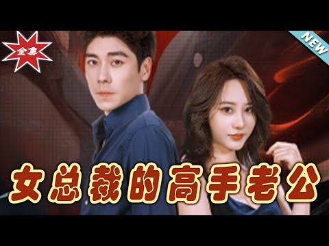 女縂裁的高手老公 大結侷