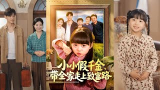 小小假千金带全家走上致富路
