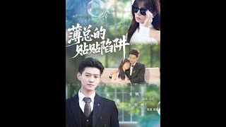 薄总的贴贴陷阱