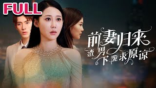前妻歸來渣男下跪求原諒