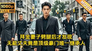 豪門逆襲：妻子背叛揭露無能丈夫的隱藏身份