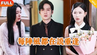 每陣風都在說重逢