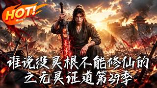 谁说没灵根不能修仙的？之无灵证道第39季