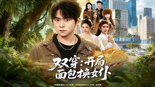 Double Transmigration: Start by Trading Bread for a Maid