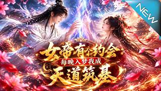 【大结局完整版】我白天是卑微杂役晚上却是女帝的梦中情郎《女帝有个约会：每晚入梦我成天道筑基》第1~1