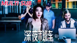 深夜末班车
