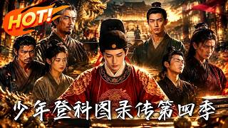 《少年登科图录传第四季》【高清完结合集】丨