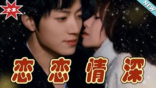 戀戀情深：都市之戀的甜蜜終章