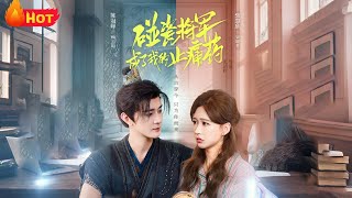 碰瓷将军成了我的止痛药