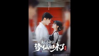 《玄門小祖宗脩仙廻來了》