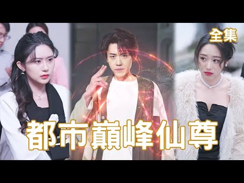 豪門縂裁與神尊的暗戀逆轉