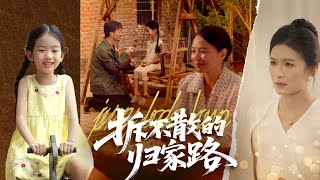 拆不散的歸家路