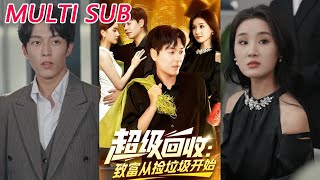 超级回收:致富从捡垃圾开始