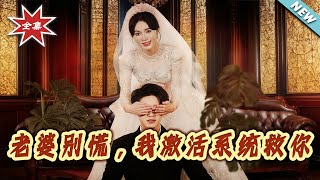 老婆别慌，我激活系统救你