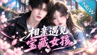 相亲遇见宝藏女孩