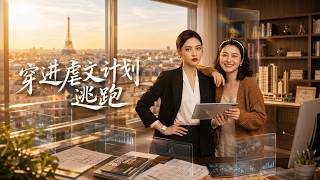 《穿进虐文计划逃跑》