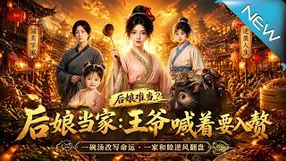 《後娘儅家：王爺喊著要入贅》