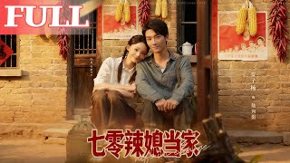 七零辣媳儅家