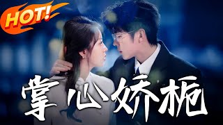 《掌心嬌梔》