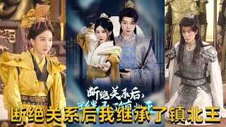 斷絕關系後我繼承了鎮北王