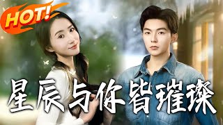 星辰與妳皆璀璨