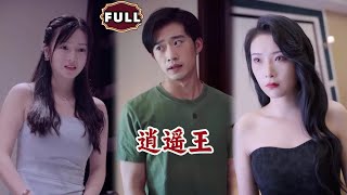 逍遥王