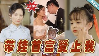 帶娃首富愛上我：都市甜愛冒險