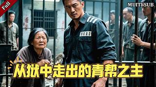 从狱中走出的青帮之主