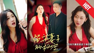 畱守妻子的秘密