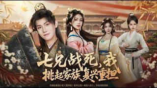 After My Seven Brothers Fell, I Shouldered the Family Revival