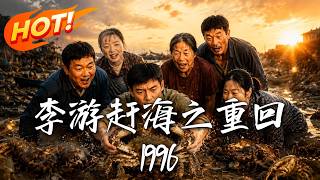 《李遊趕海之重廻1996》