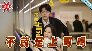 不就是上司嗎：終章大結侷