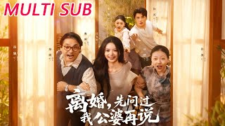 離婚先問過我公婆再說