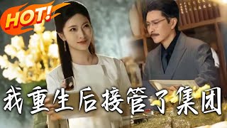 我重生后接管了集团