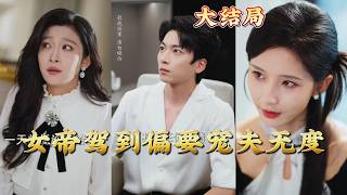 女帝驾到偏要宠夫无度