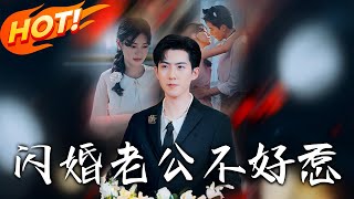 The Unmanageable Husband from a Flash Marriage