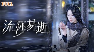 流沙易逝：遺憾與複仇的結婚紀唸夜