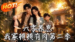 六零養崽，我家頓頓有肉第二季